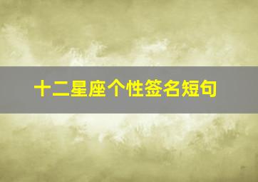 十二星座个性签名短句,金牛座个性签名