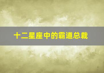 十二星座中的霸道总裁,不让须眉最可能成为霸道总裁的星座女