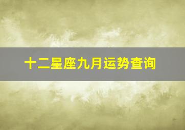 十二星座九月运势查询,2024十二星座九月运势