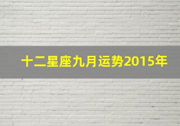 十二星座九月运势2015年,十二星座九月运势2015年