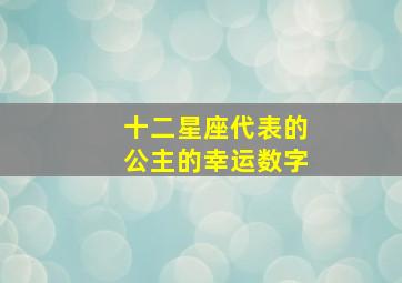 十二星座代表的公主的幸运数字,十二星座所代表的公主