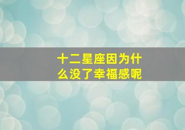 十二星座因为什么没了幸福感呢,12星座决定不爱了