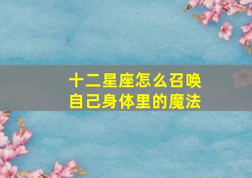 十二星座怎么召唤自己身体里的魔法,十二星座如何召唤自己的魔法