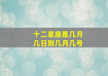 十二星座是几月几日到几月几号,十二星座是几月几日到几月几号出生