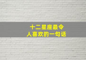 十二星座最令人喜欢的一句话,12星座性格特点一句话