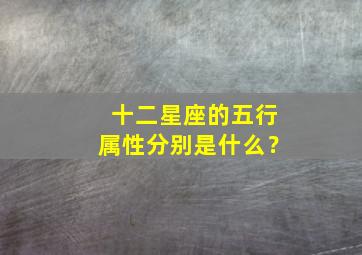 十二星座的五行属性分别是什么？