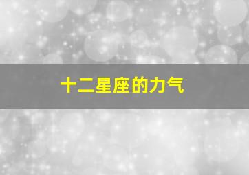 十二星座的力气,〔快乐星猫〕中12个星座的能力（全部）