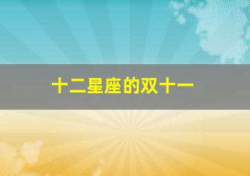 十二星座的双十一,今年双十一又得吃朋友狗粮的星座