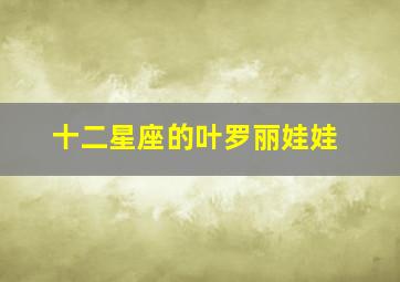 十二星座的叶罗丽娃娃,十二星座代表的叶罗丽精灵梦叶罗丽上的人物是