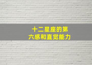 十二星座的第六感和直觉能力,第六感很强