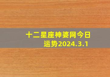 十二星座神婆网今日运势2024.3.1,十二星座神婆网今日运势