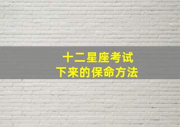 十二星座考试下来的保命方法,人生在世