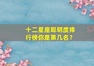 十二星座聪明度排行榜你是第几名？