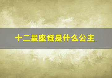 十二星座谁是什么公主,十二星座是什么公主叶罗丽