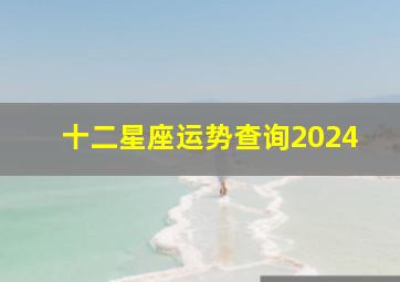 十二星座运势查询2024