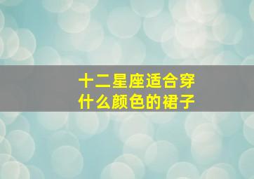 十二星座适合穿什么颜色的裙子,十二星座谁穿裙子最美