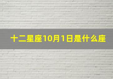 十二星座10月1日是什么座,10月1日的星座