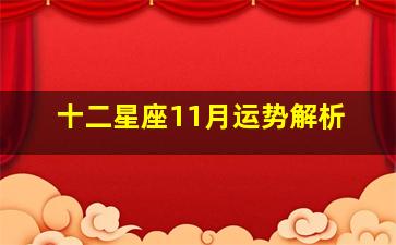 十二星座11月运势解析,十二星座十一月份运势