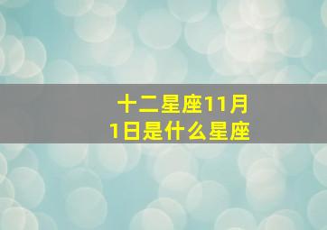 十二星座11月1日是什么星座,阳历11月1日的星座