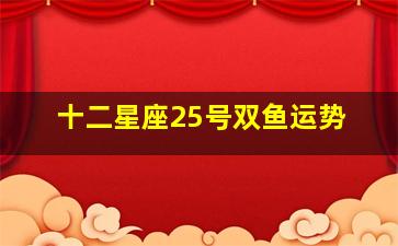 十二星座25号双鱼运势,2月25日双鱼座性格