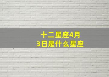 十二星座4月3日是什么星座