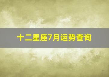 十二星座7月运势查询,7月各星座运势