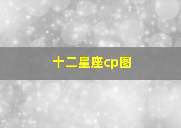 十二星座cp图,十二星座cp图鉴表