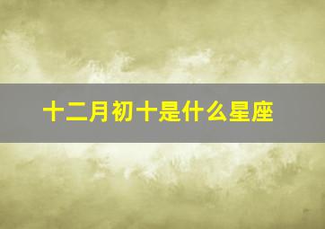 十二月初十是什么星座,2003年十月初三是什么星座