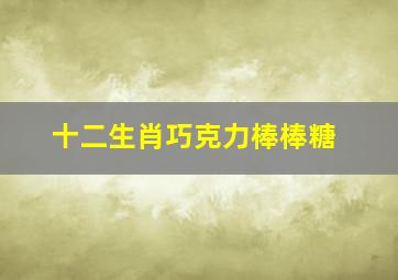 十二生肖巧克力棒棒糖,圣诞巧克力草莓棒棒糖怎样做