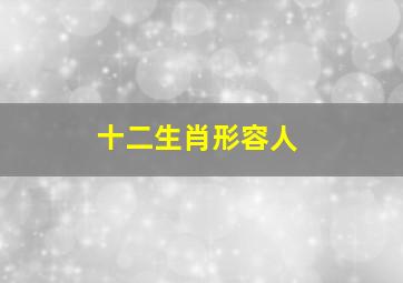 十二生肖形容人,小人代表什么生肖