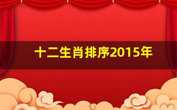 十二生肖排序2015年,十二生肖排序2017