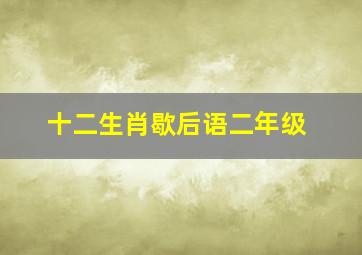 十二生肖歇后语二年级,有关十二生肖的歇后语大全