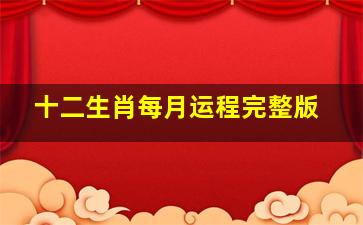 十二生肖每月运程完整版,2021年生肖运势详解