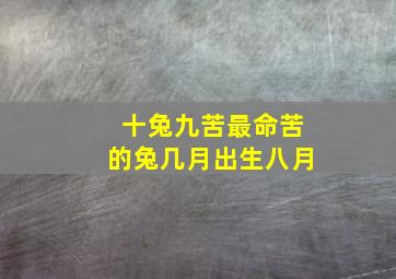 十兔九苦最命苦的兔几月出生八月,十兔九苦命苦的兔几月出生