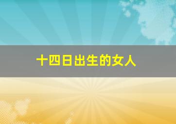 十四日出生的女人,请帮我算农历1972年11月14日下午4;00生女的命