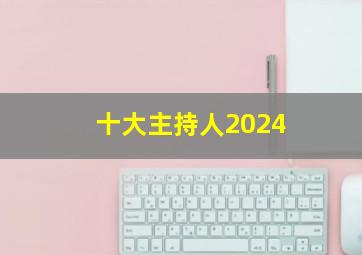 十大主持人2024