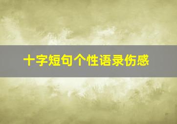 十字短句个性语录伤感,说说十字短句伤感说说大全