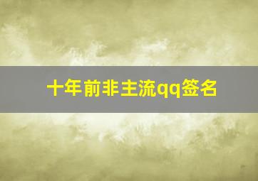 十年前非主流qq签名,qq非主流个性签名超拽