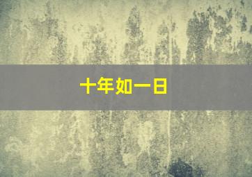 十年如一日,“愿十年如一日”的下一句