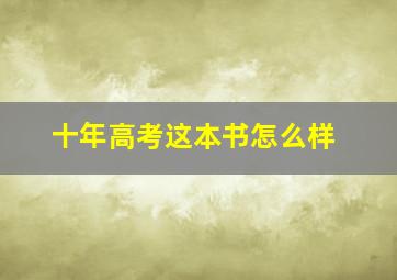 十年高考这本书怎么样,十年高考这本书的题是真题吗