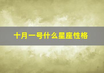 十月一号什么星座性格,10月一日什么星座