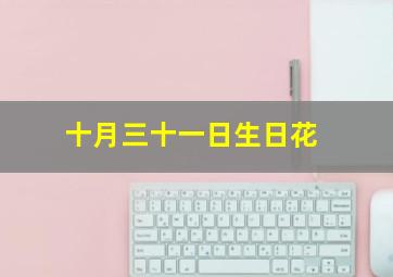 十月三十一日生日花,十月三十一日生日花语是什么