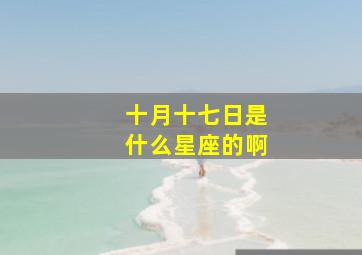 十月十七日是什么星座的啊,10月17日是什么星座