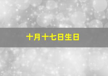 十月十七日生日,有哪些明星是10月17日过生日