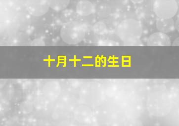 十月十二的生日,10月12日的出生人物