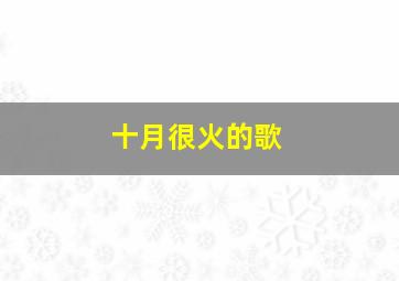 十月很火的歌,10月热门歌曲