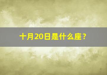 十月20日是什么座？