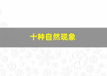 十种自然现象,十种自然现象拼音怎么写