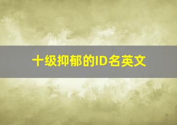 十级抑郁的ID名英文,伤感的英文名字