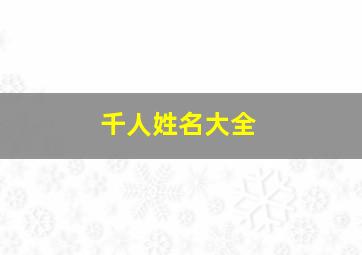 千人姓名大全,姓名大全1000个排名